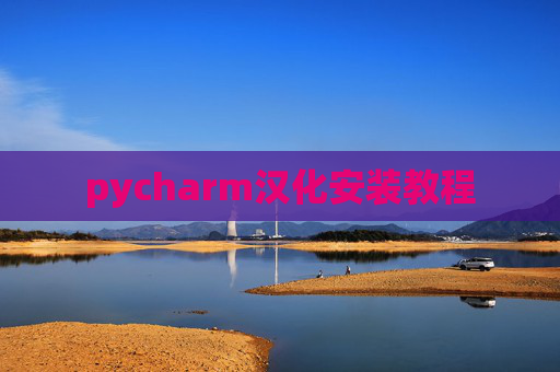 pycharm汉化安装教程